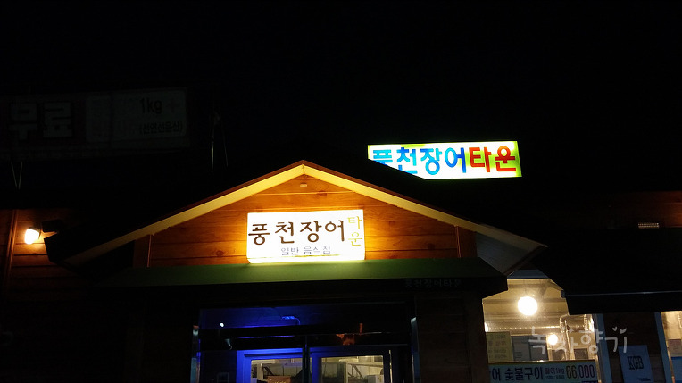 장어타운 이미지