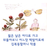 김복동할머니의 작품