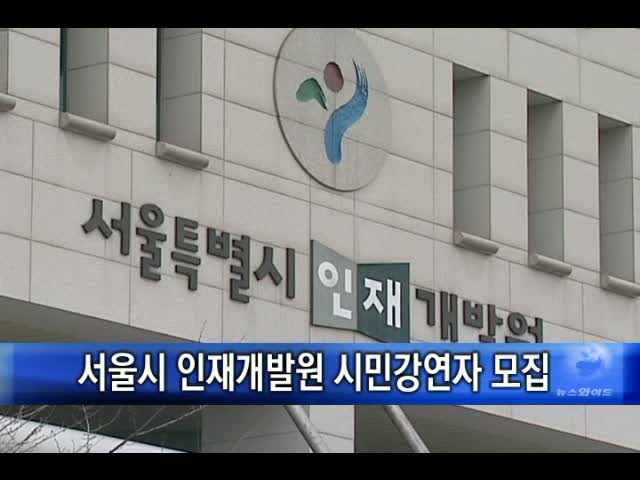 서울특별시인재개발원 이미지