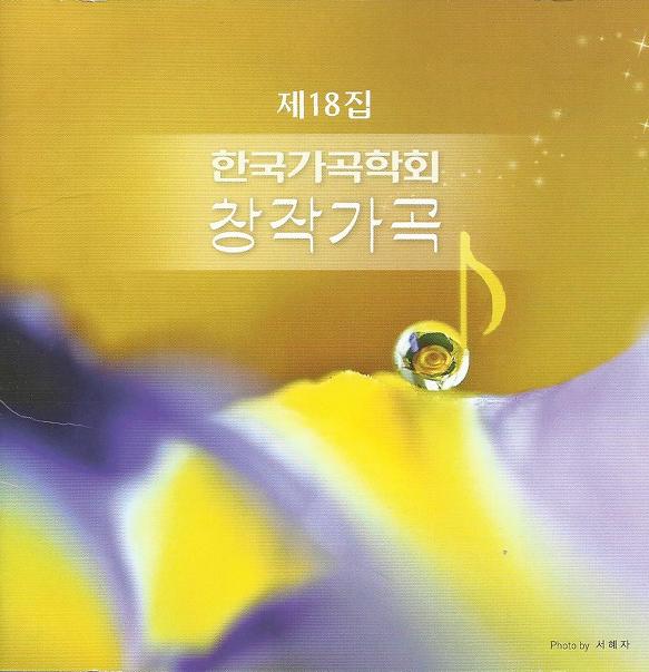 그리움 그 하이얀 자리에 서서- 이시은 작시. 김광자 작곡