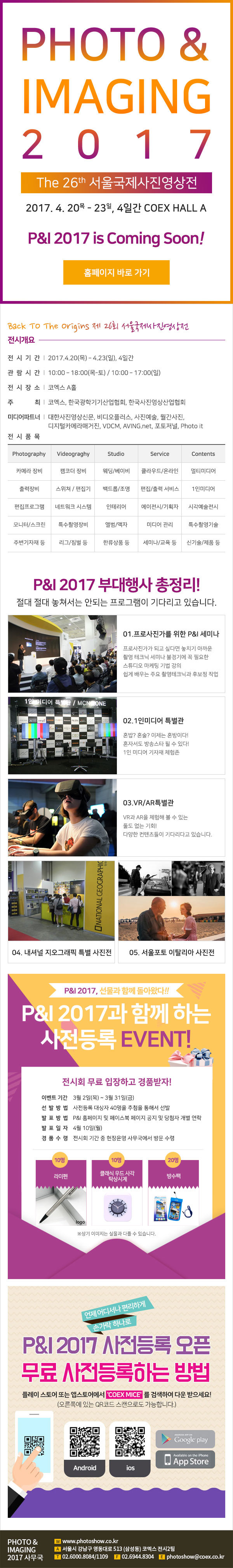P&I 2017 (제26회 서울국제 사진영상 기자재전 4월20일~4월23일 4일간)