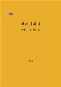 e-Book 왕의 우화집: 뜻을 지킨다는 것
