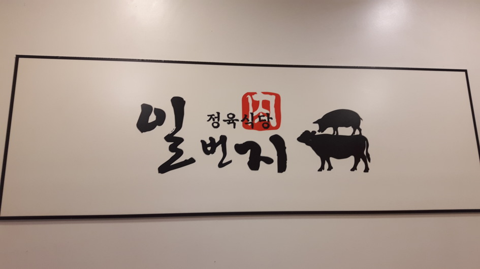 일번지정육식당 이미지