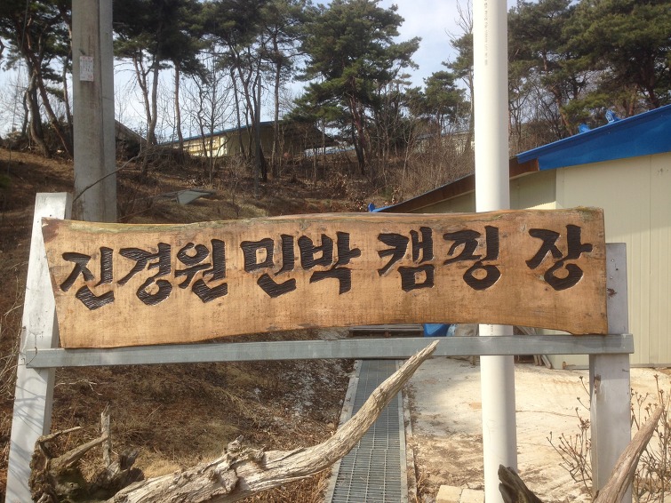 진경원민박캠핑장 이미지