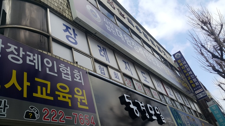 대한장례지도사 교육원 이미지