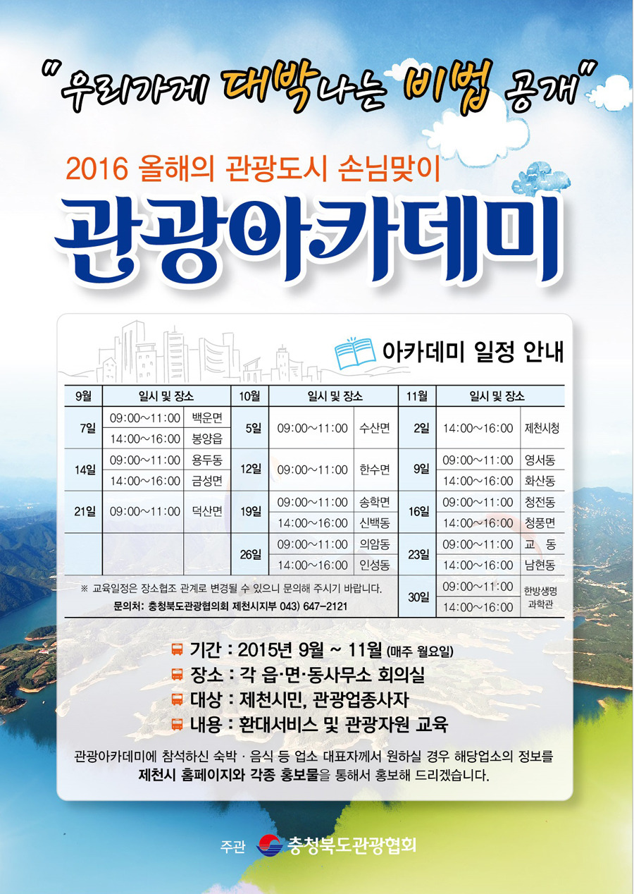 충북 제천여행 2016 올해의 관광도시 제천시 손님맞이 관광아카데미 여행블로거기자단장 강경원 강의