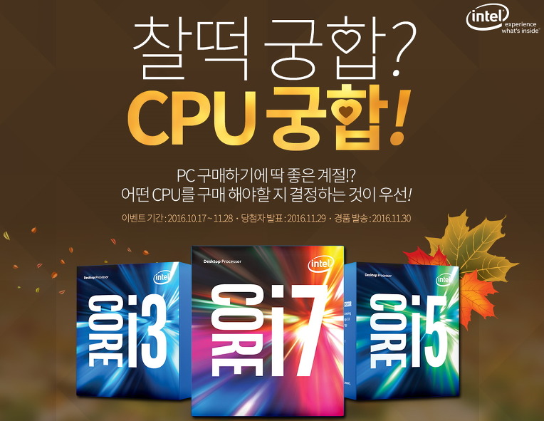 찰떡궁합 인텔® CPU 궁합 이벤트
