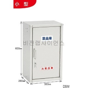 스테인레스약품고(소형DSM,3단서랍SY,2단서랍SZ) ﻿3-335-205