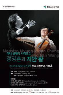 서울시향/정명훈과 지안 왕/12.12.금/예술의 전당