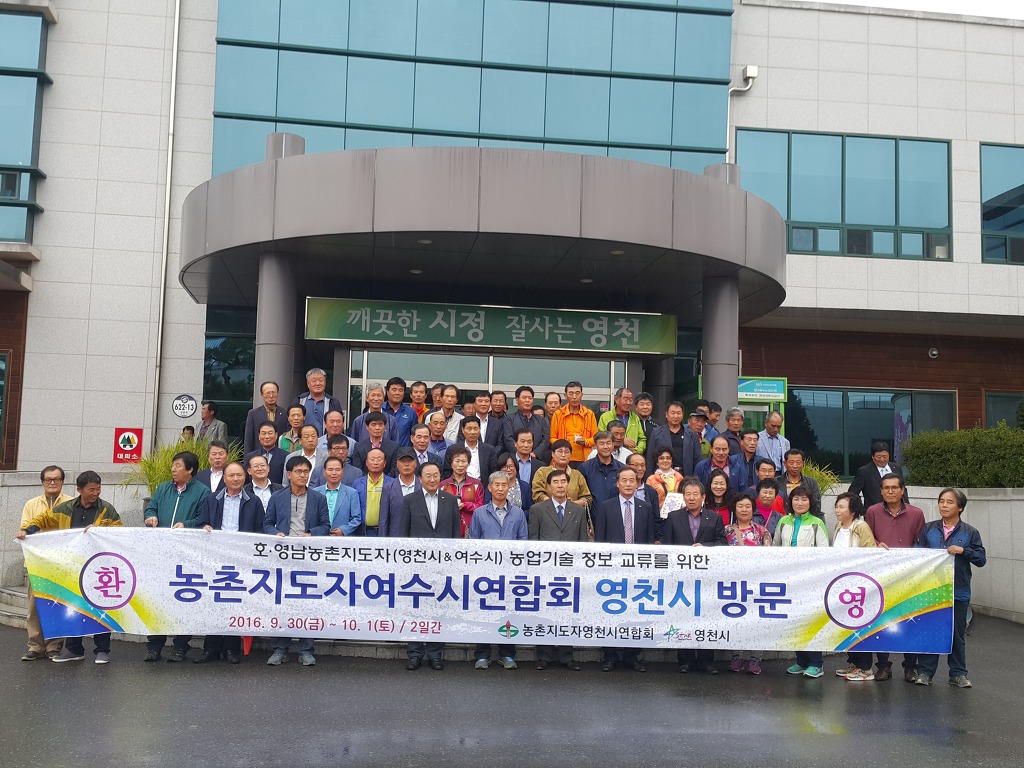 2016년 농촌지도자회 여수~영천 교류행사