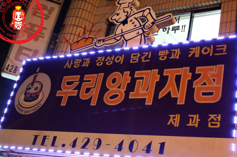 단돈 천원에 즐기는 생크림단팥빵~ ☆상일동 디저트/크림빵 맛집/상일역 베이커리_두리앙과자점☆ - 상일동 지역 추천맛집 두리앙과자점 후기