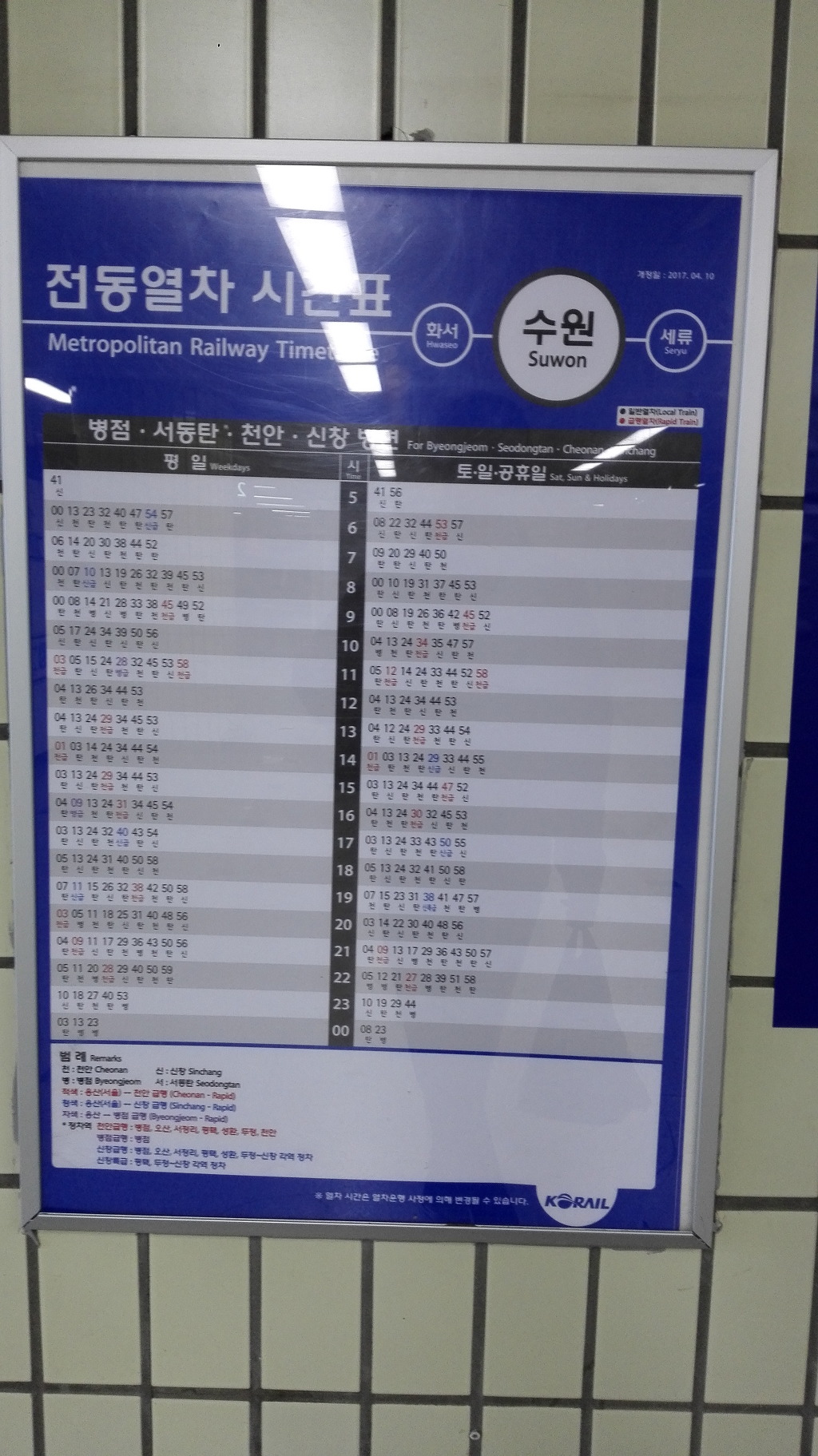 수원역 급행 & 일반 열차 시간표