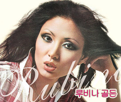 루비나 이미지