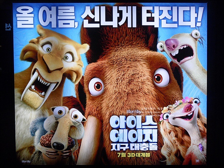 아이스 에이지: 지구 대충돌