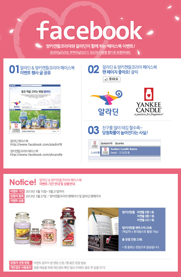 온라인 서점 알라딘 페이스북과 함께 하는 양키캔들 페이스북 이벤트