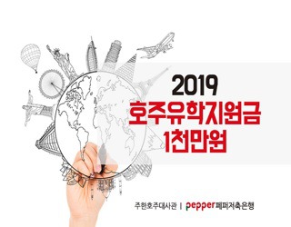 호주유학지원금 1천만 원 페퍼저축은행이 지원합니다!