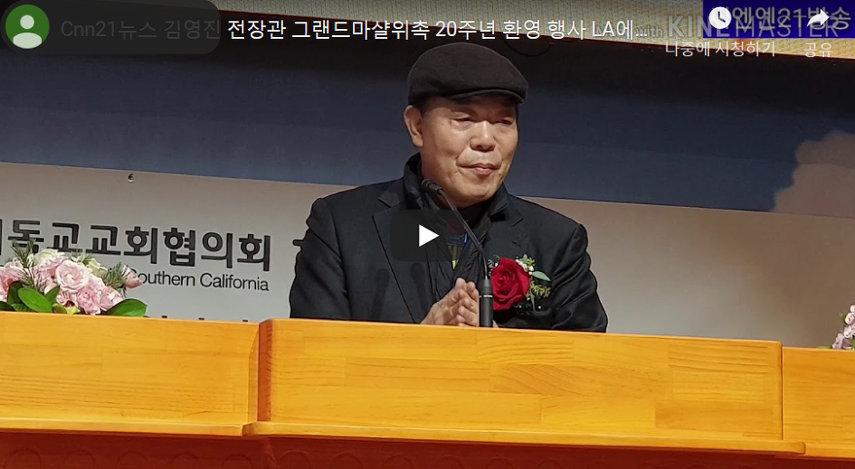 Cnn21뉴스 김영진 전장관 그랜드마샬위촉 20주년 환영 행사 LA에서 열려