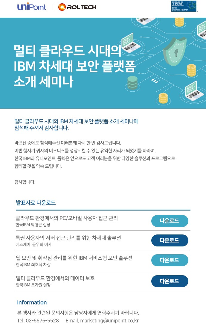 멀티 클라우드 시대의 IBM 차세대 보안 플랫폼 소개 세미나 발표자료
