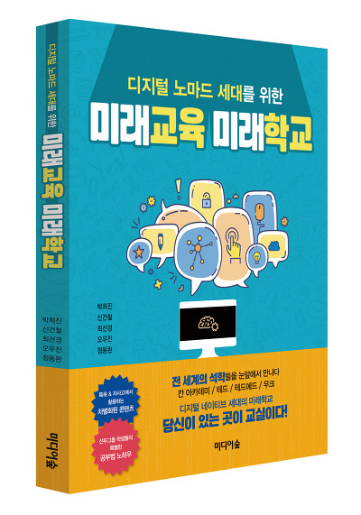 디지털 노마드 세대를 위한 미래교육 미래학교