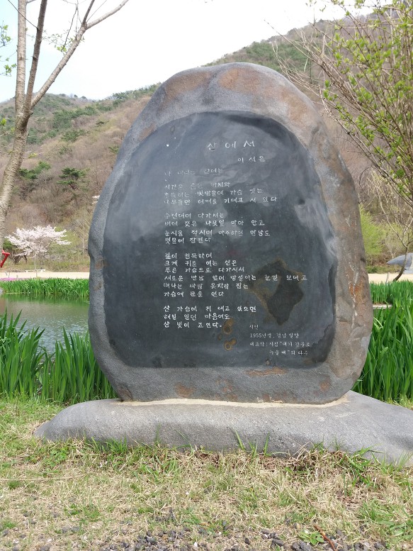 보령 개화 예술공원 나의 시비 앞에서