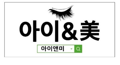 수락노원 아이앤미속눈썹연장 = 볼륨컬속눈썹연장/수락산역속눈썹연장/봄나들이속눈썹/속눈썹관리/일요일영업속눈썹연장/노원속눈썹연장/아이앤미눈썹