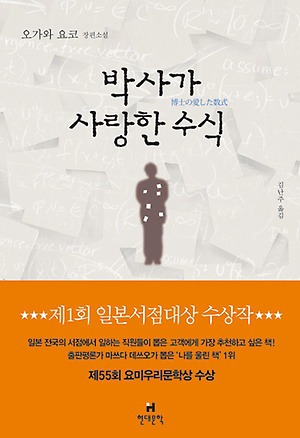 증명과 풀이 사이 - 박사가 사랑한 수식