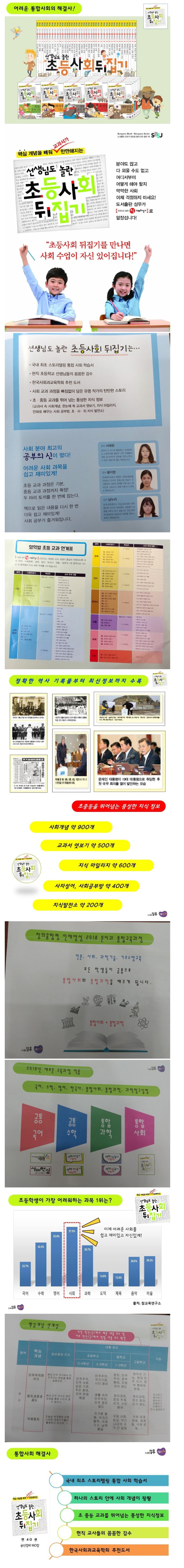 초등사회뒤집기, 초등과학뒤집기,초등수학뒤집기에 비밀, 성우출판사직영점판다북