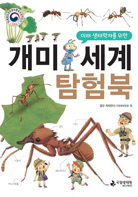 미래 생태학자를 위한 개미 세계 탐험북 - 자세한 내용은 첨부파일을 확인하세요.