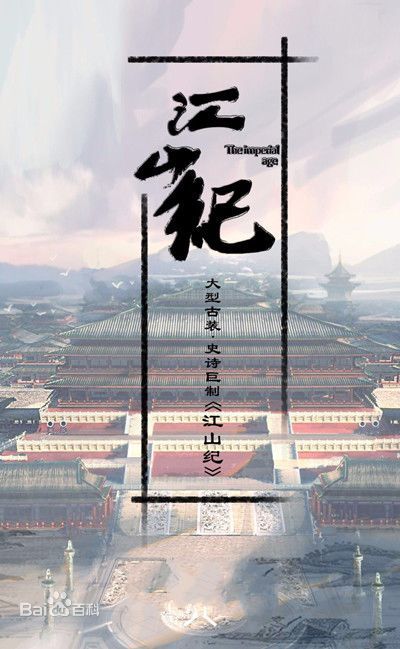 중국 드라마 강산기江山紀