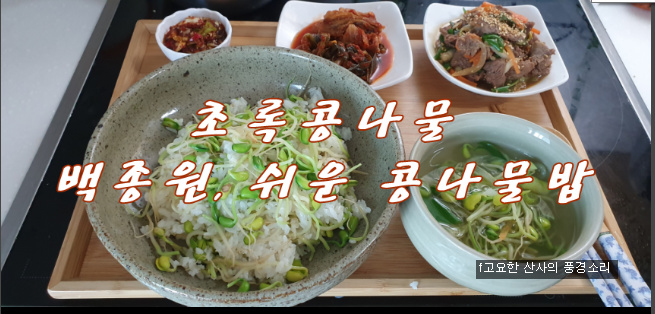 백종원, 콩나물밥 쉽게 만드는 법