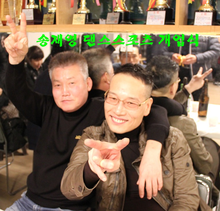 송재영 댄스스포츠 개업식[동영상&스냅]사진3