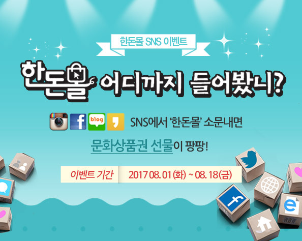 [한돈몰]한돈몰 SNS 이벤트