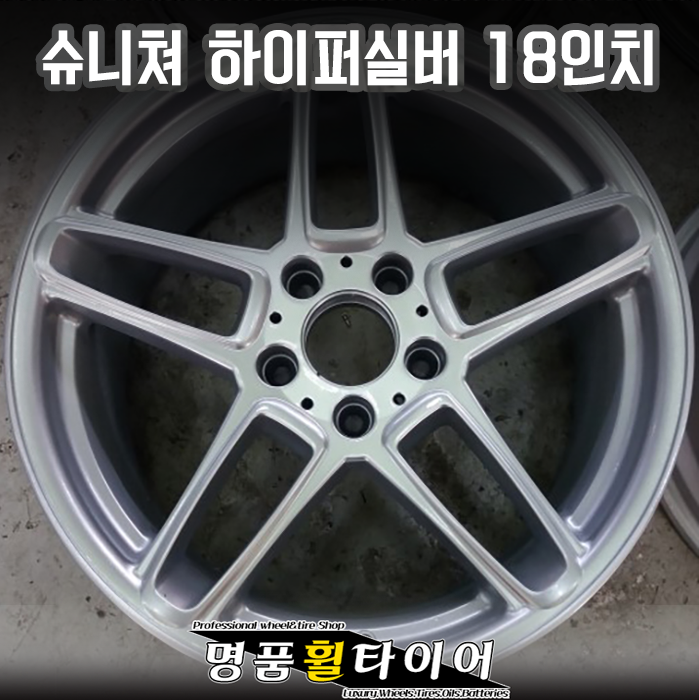 전주명품휠타이어 슈니쳐 18인치 하이퍼실버 중고휠 사제휠 
