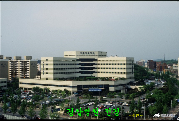 경찰병원 이미지